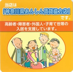 「かながわあんしん賃貸住宅協力不動産店」を表す店頭ステッカー