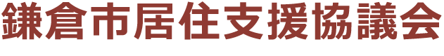 鎌倉市居住支援協議会