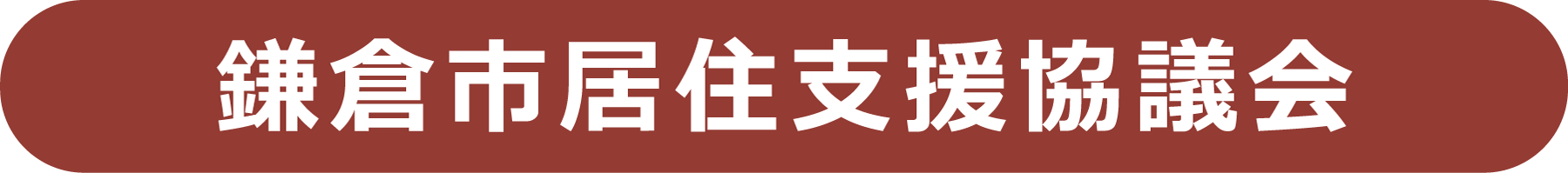 鎌倉市居住支援協議会